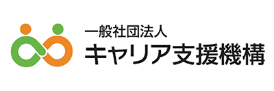 一般社団法人 キャリア支援機構