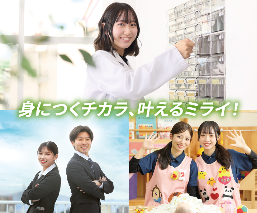 身につくチカラ、叶えるミライ！