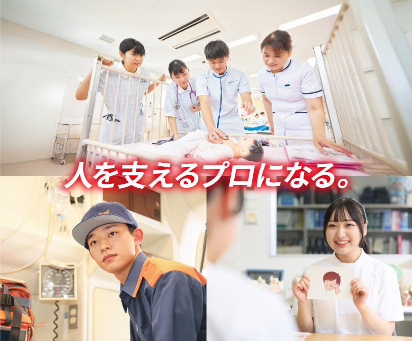 人を支えるプロになる。