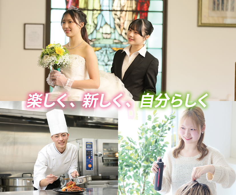 楽しく、新しく、自分らしく