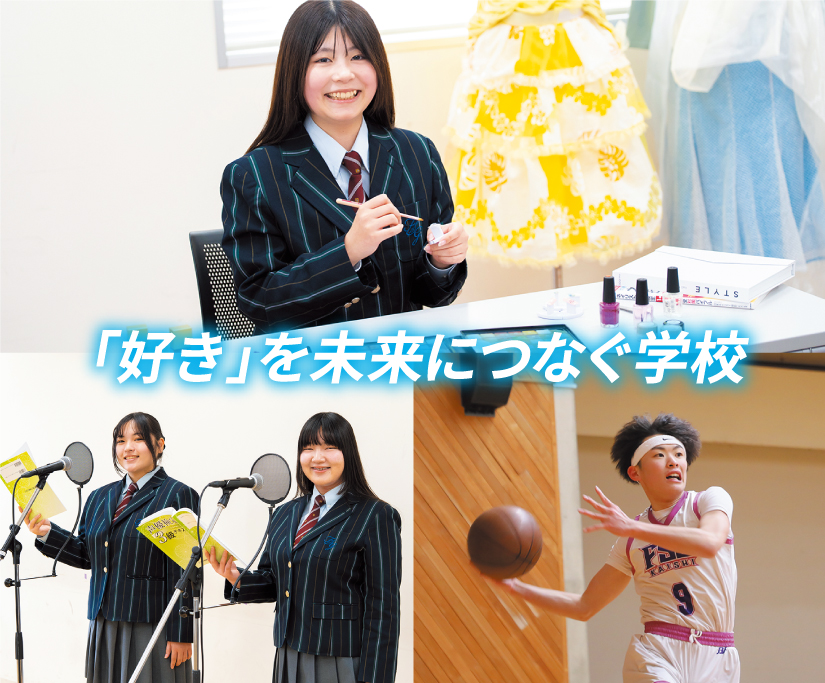 「好き」を未来につなぐ学校