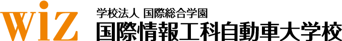 WIZ 国際情報工科自動車大学校