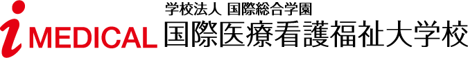 i-medical 国際医療看護福祉大学校