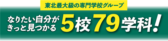 東北最大級の専門学校グループ なりたい自分がきっと見つかる5校79学科！