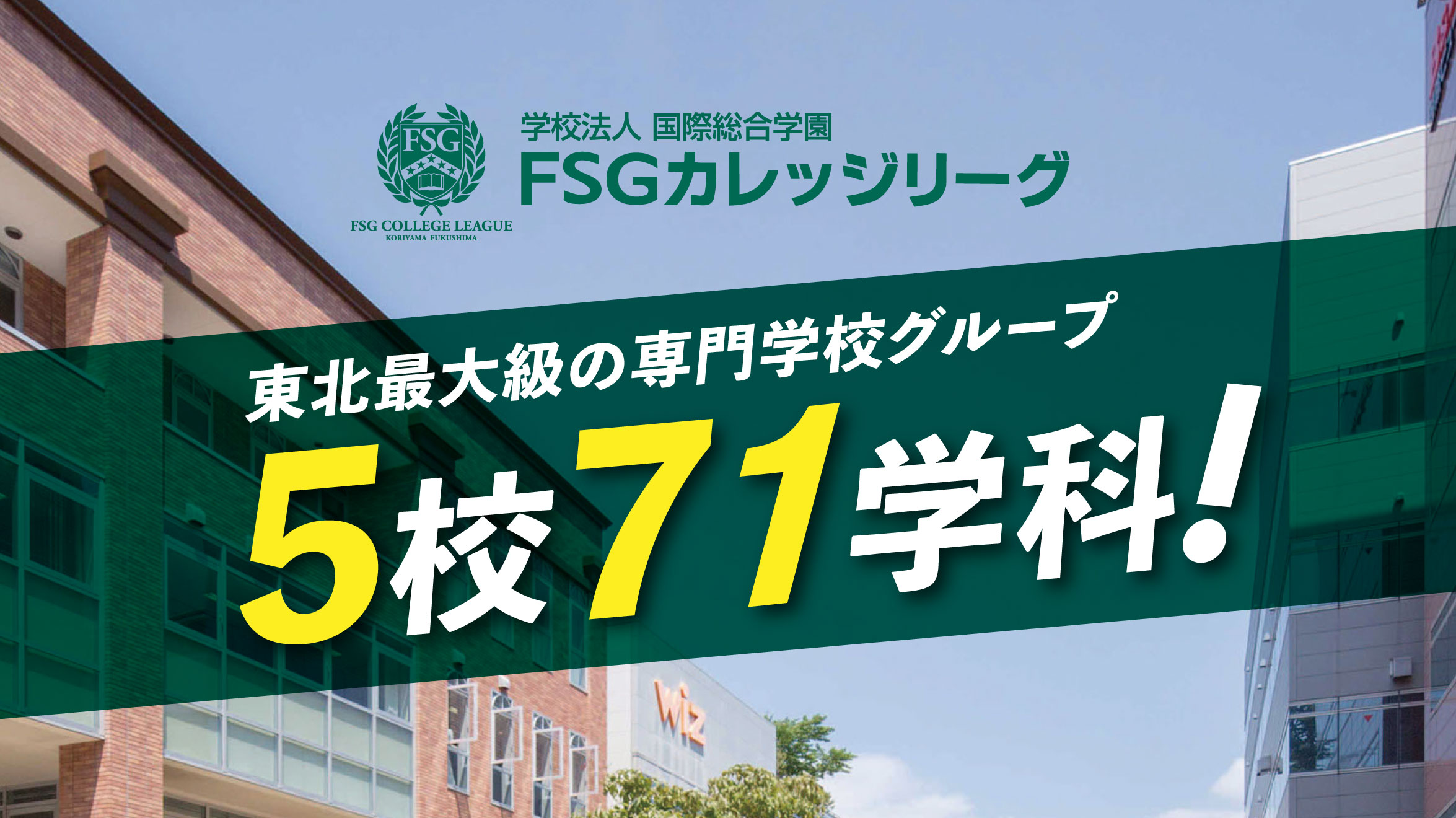 東北最大級の専門学校グループ5校71学科