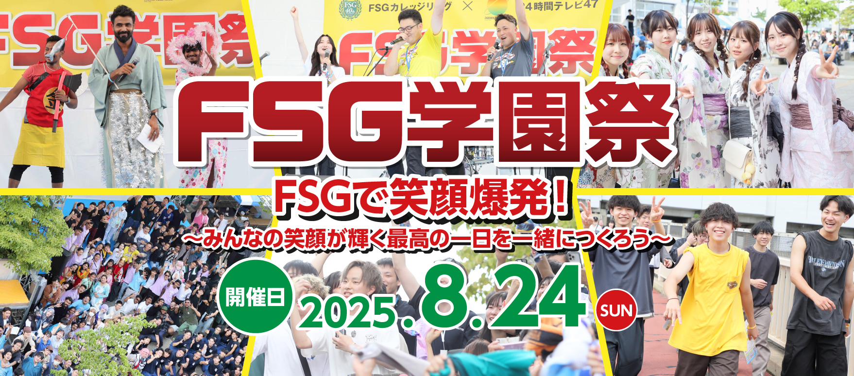 FSG学園祭