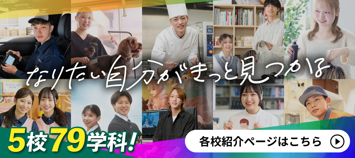 東北最大級の専門学校グループ5校71学科