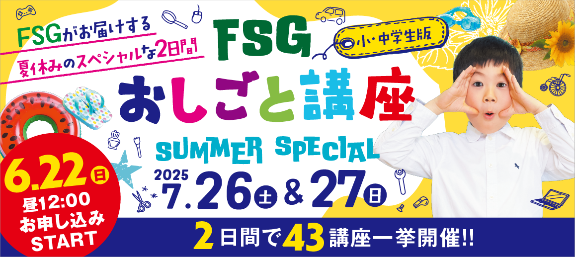 おしごと講座SUMMER SPECIAL