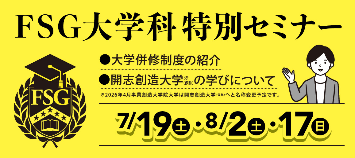 FSG大学科特別セミナー