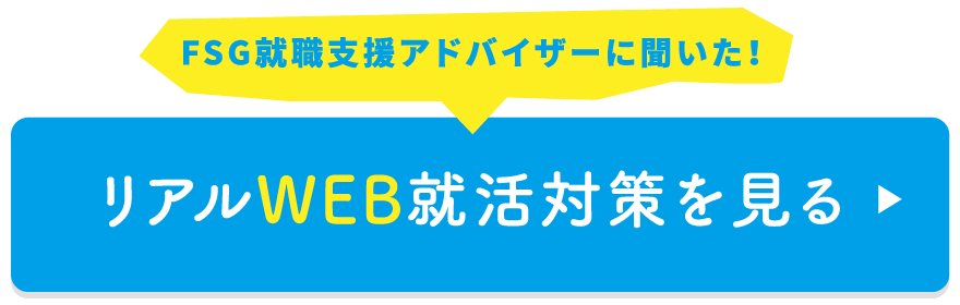 FSG就職支援アドバイザーに聞いた！リアルWEB就活対策を見る