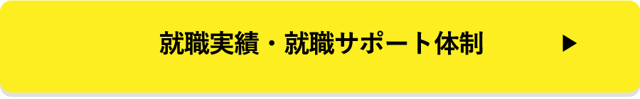 就職実績・就職サポート