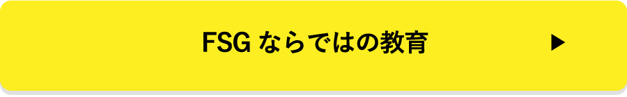 FSGならではの教育