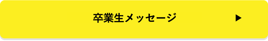 卒業生メッセージ