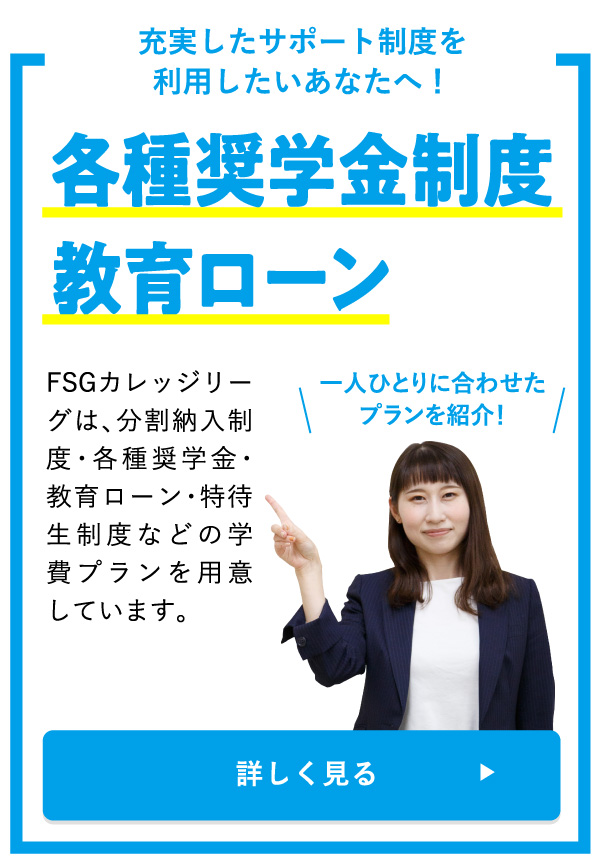 各種奨学金制度教育ローン