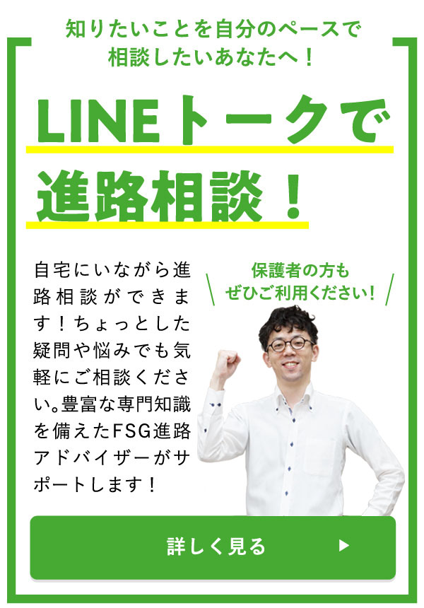 LINEトークで進路相談！