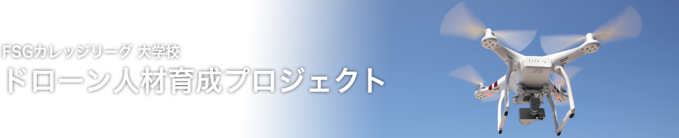 ドローン人材育成プロジェクト