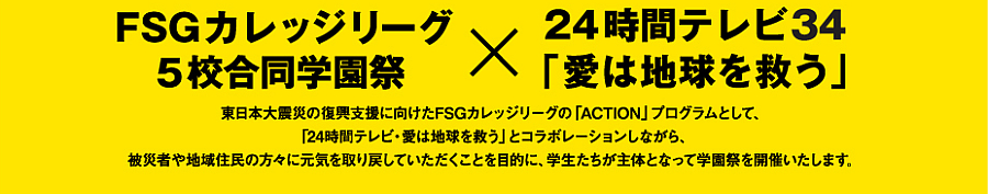FSGカレッジリーグ5校合同学園祭×24時間テレビ34「愛は地球を救う」