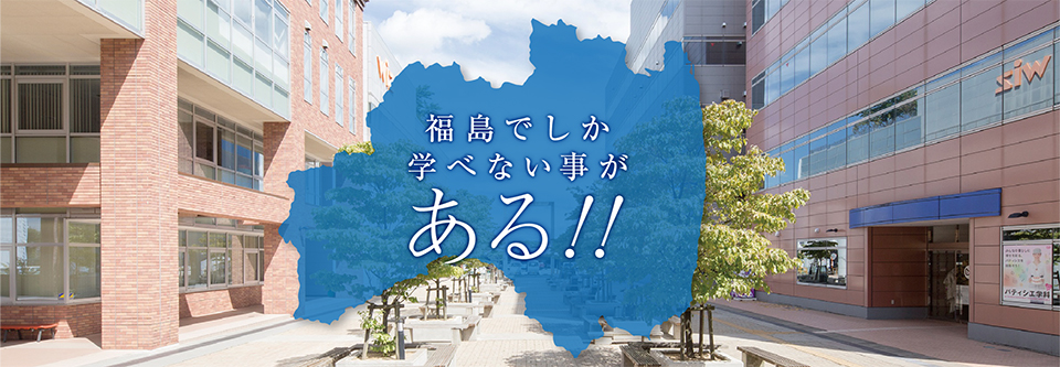 福島でしか学べないことがある