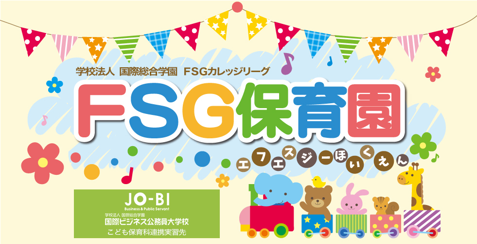 FSG保育園