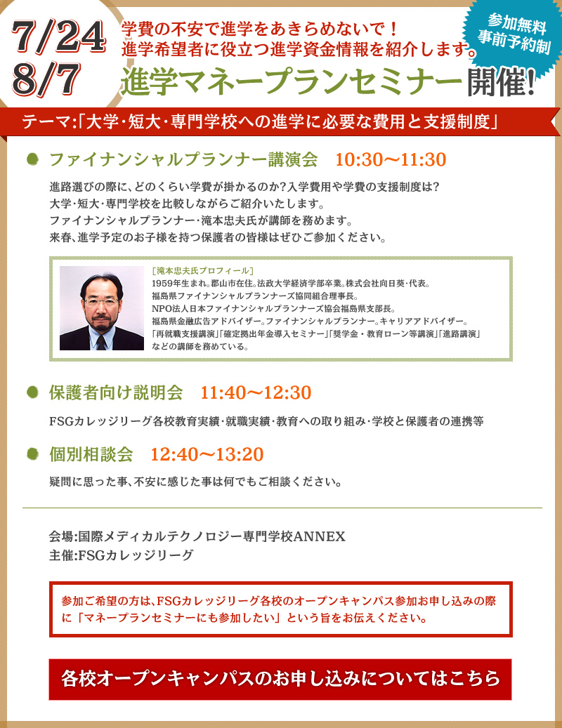 進学マネープラン開催 Fsgカレッジリーグ 福島県郡山市の専門学校グループ 進学マネープラン開催 Fsgカレッジリーグ 福島県郡山市の専門学校グループ