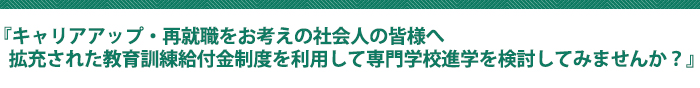 専門実践教育訓練給付金制度