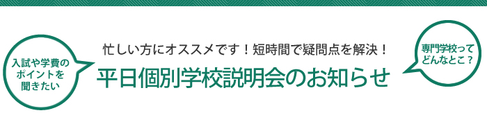 平日個別学校説明会のお知らせ