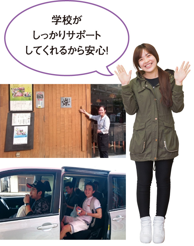 学校がしっかりサポートしてくれるから安心