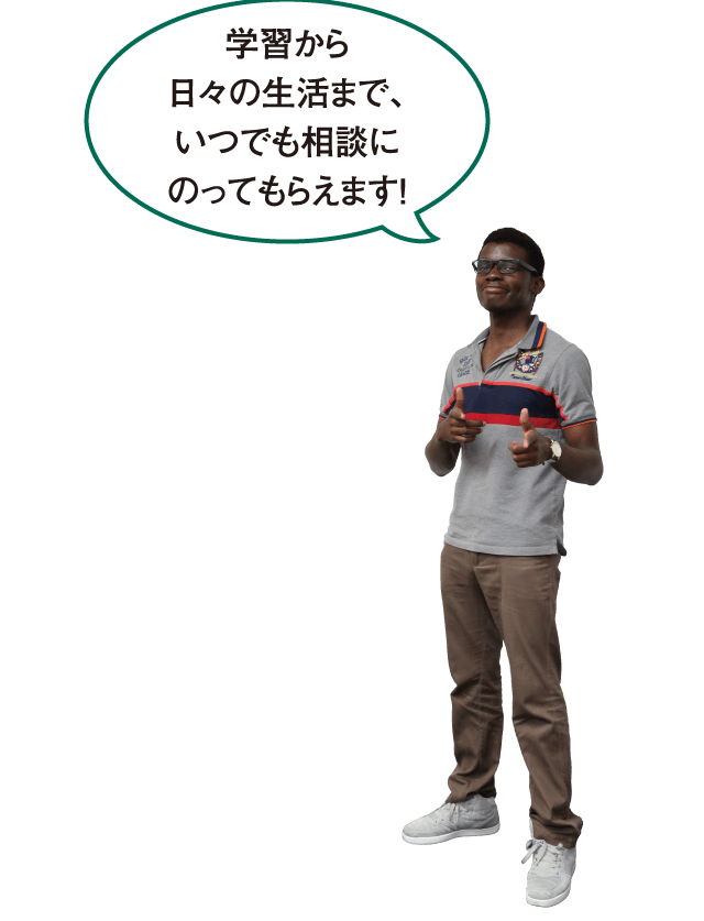 学習から日々の生活まで、いつでも相談にのってもらえます!