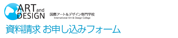 資料請求のお申し込み