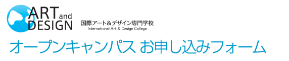 オープンキャンパスのお申し込み