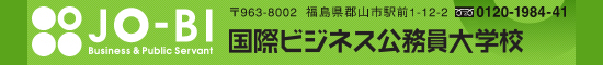 JO-BI 国際情報ビジネス公務員大学校