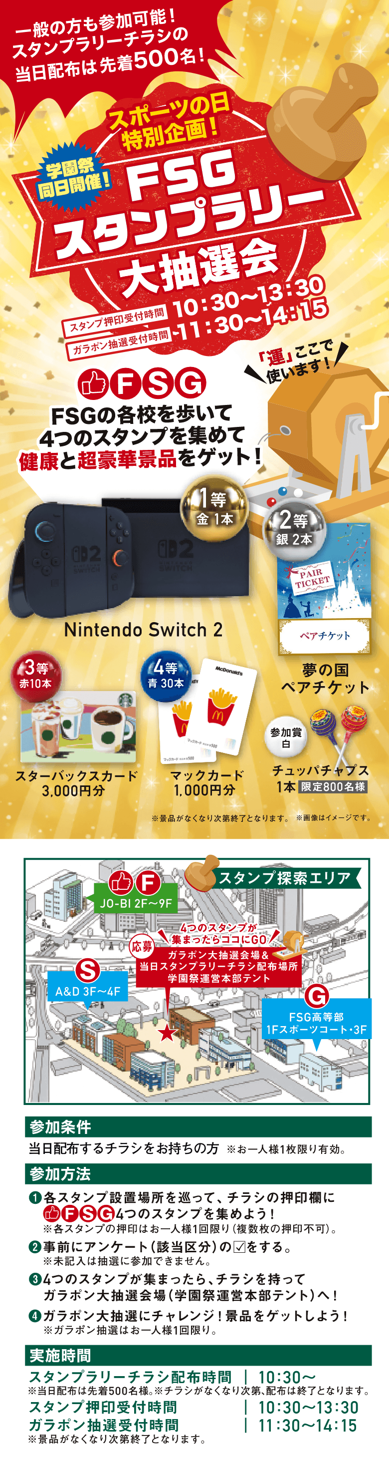 FSGスタンプラリー