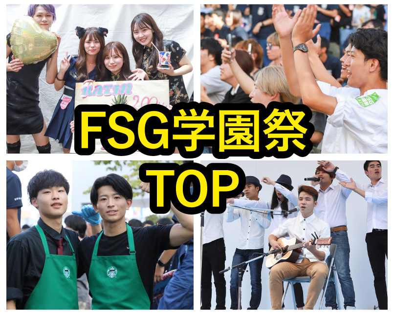 FSG学園祭TOP