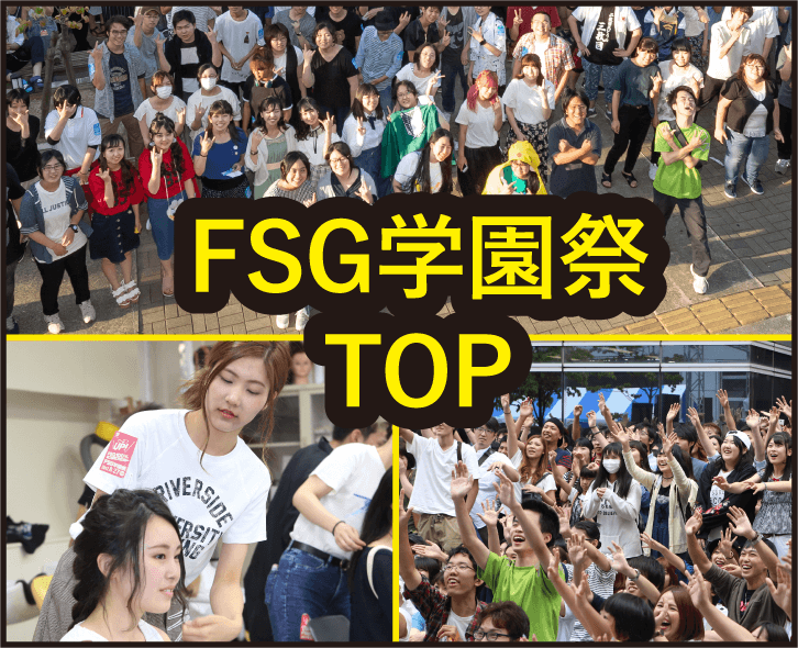 FSG学園祭TOP