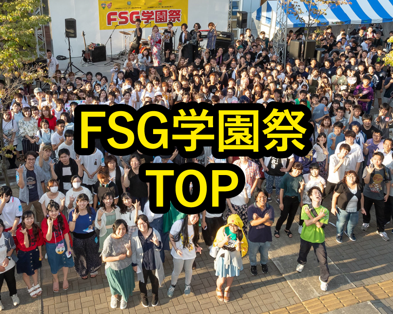 FSG学園祭TOP