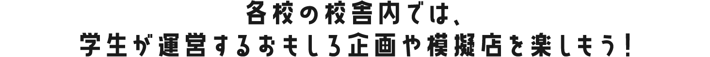 学生が運営する面白企画や模擬店を楽しもう!
