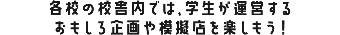 学生が運営する面白企画や模擬店を楽しもう!