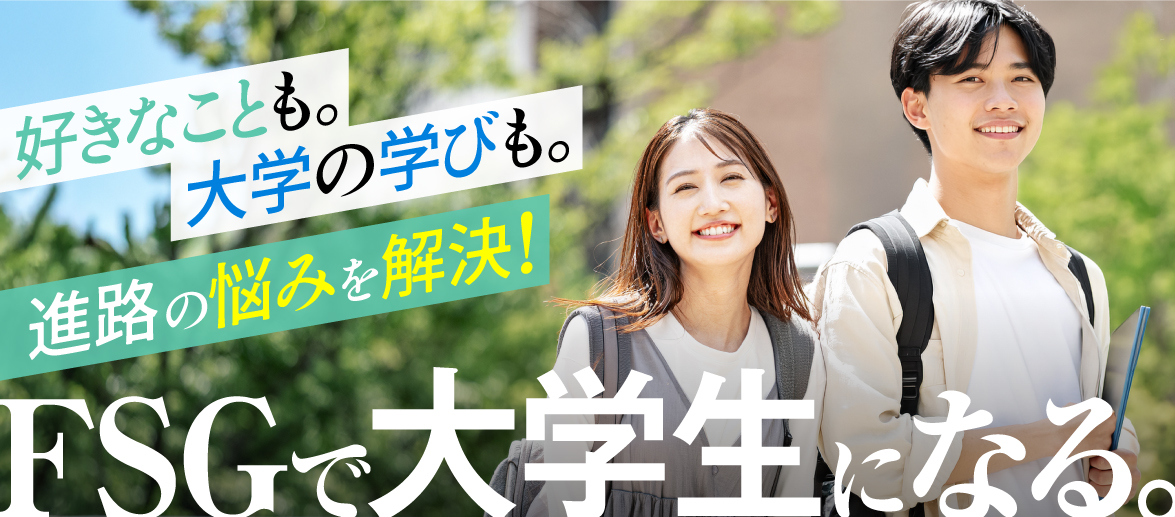 FSG大学科