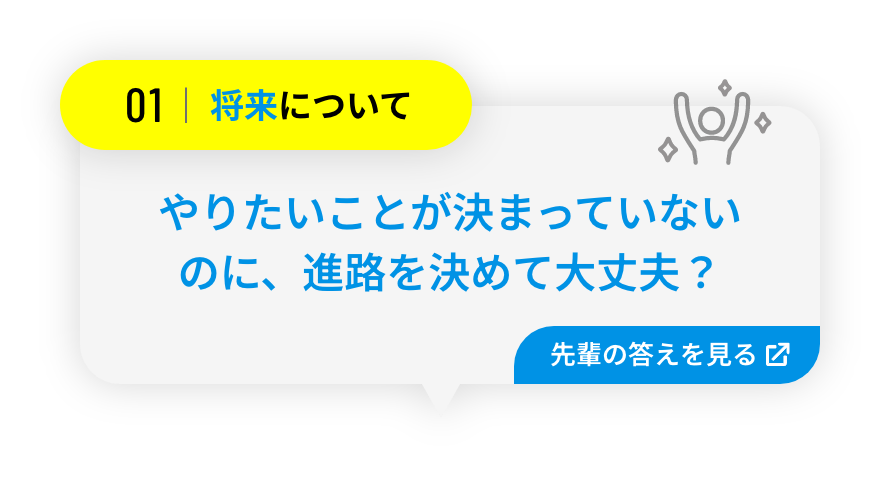 やりたいことが決まっていないのに、進路を決めて大丈夫？