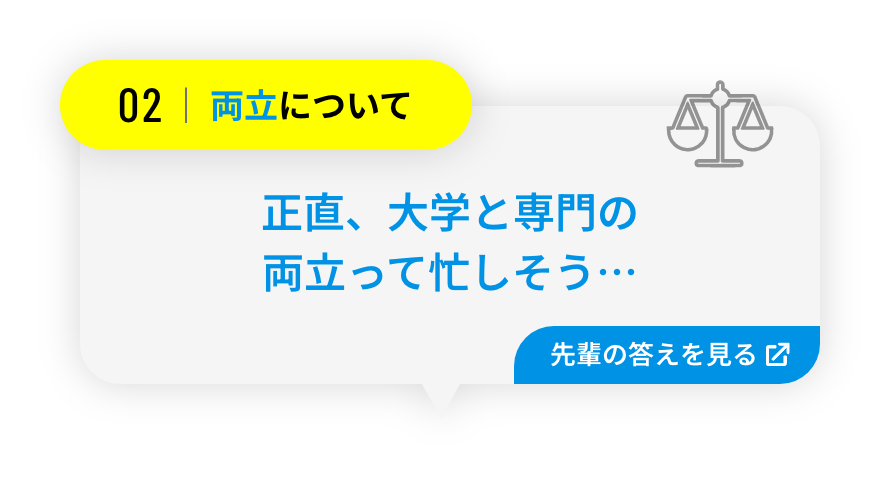 正直、大学と専門の両立って忙しそう…