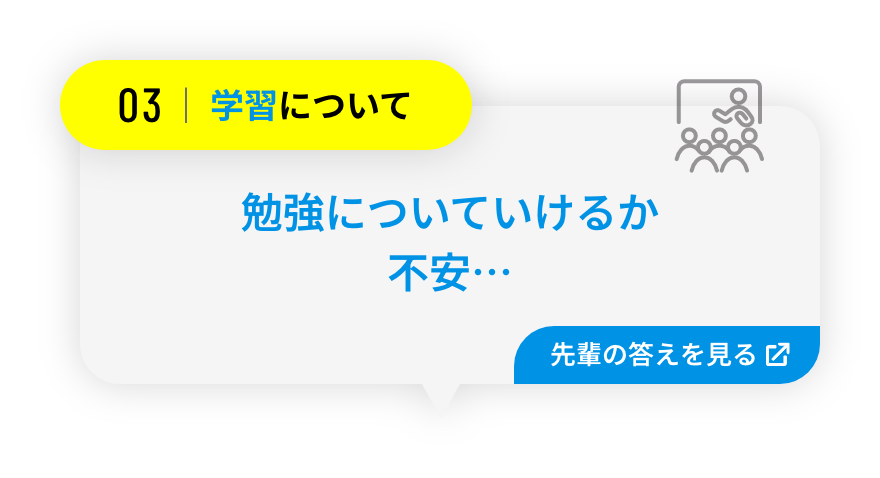 勉強についていけるか不安…