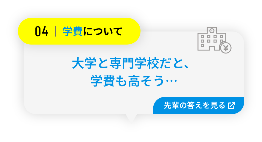 大学と専門学校だと、学費も高そう…