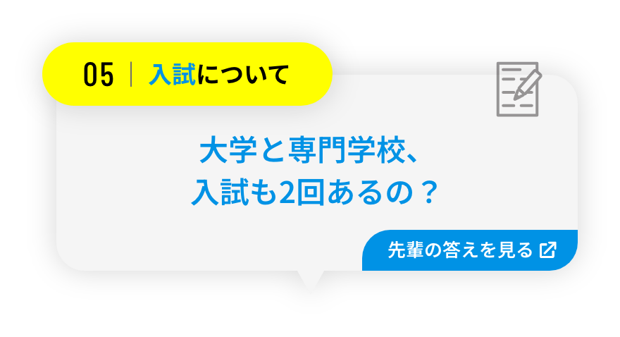 大学と専門学校、入試も2回あるの？