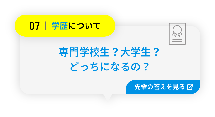 専門学校生？大学生？どっちになるの？