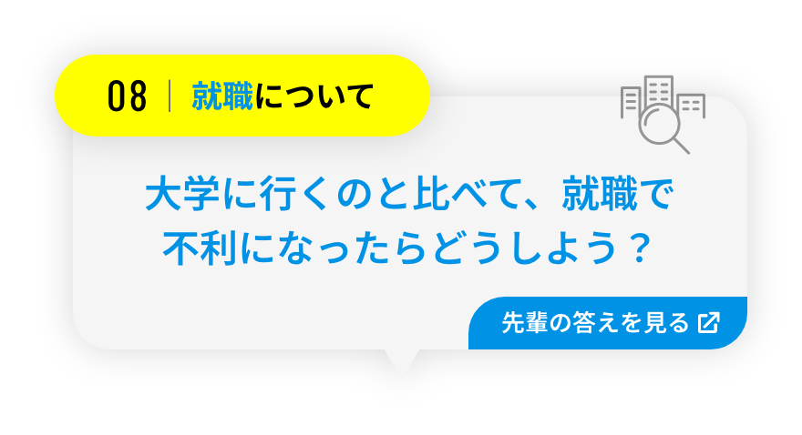 大学に行くのと比べて、就職で不利になったらどうしよう？