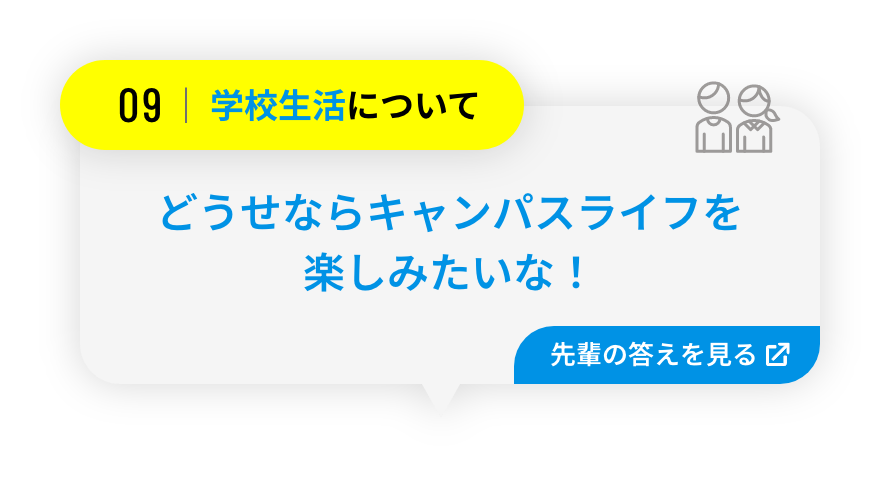 どうせならキャンパスライフを楽しみたいな！