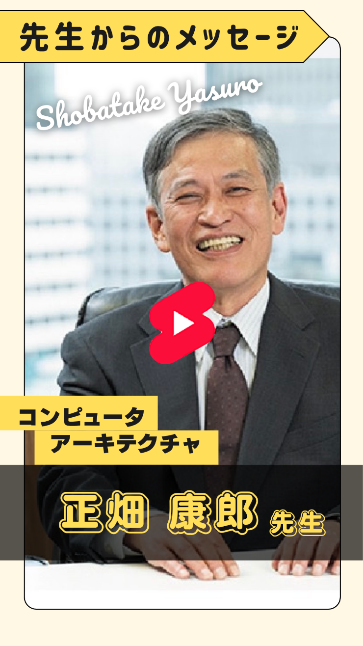 正畑先生　コンピュータアーキテクチャ