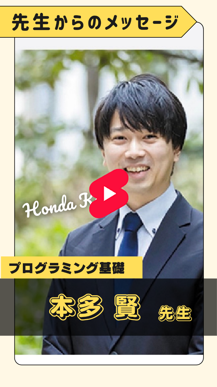 本多先生　プログラミング基礎