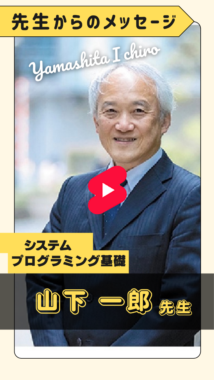 山下先生　システムプログラミング基礎