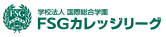 学校法人 国際総合学園 FSGカレッジリーグ